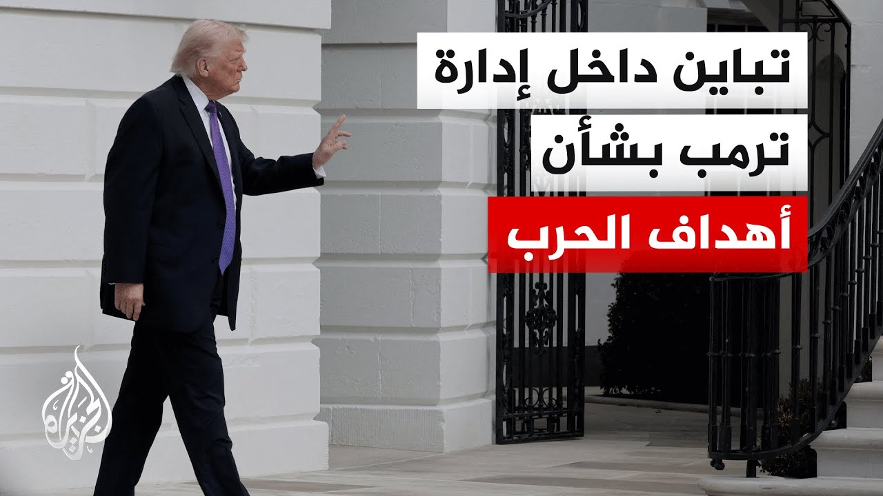 ما أهم العوامل التي قد تحدد ملامح التوجه الأمريكي المقبل بشأن الحرب على إيران؟