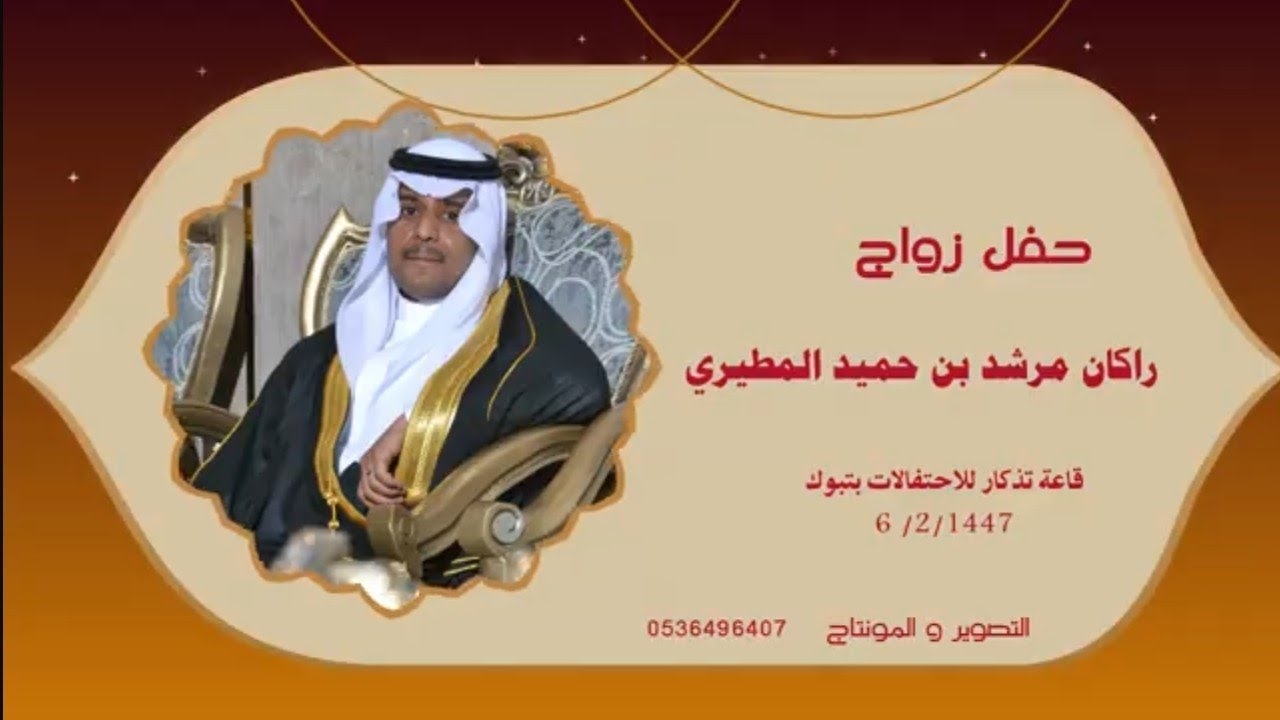 حفل زواج / راكان مرشد بن حميد المطيري  قاعة تذكار للاحتفالات بتبوك     ٦ -٢- ١٤٤٧ 