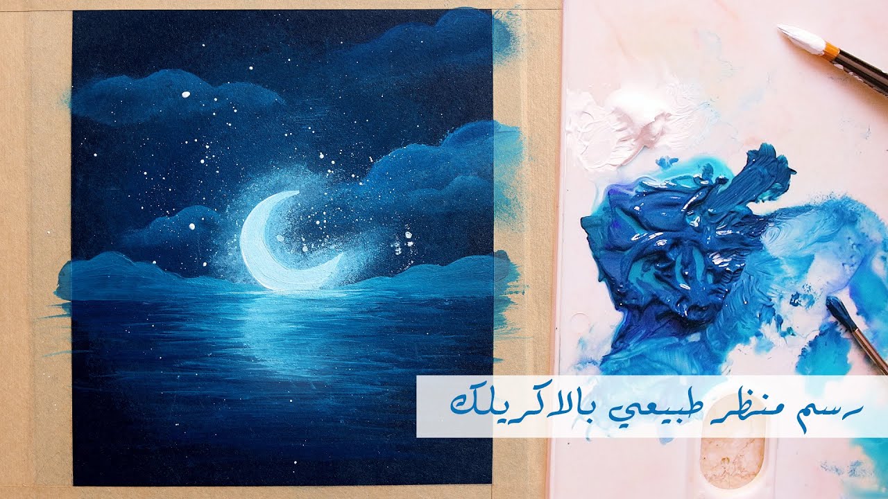 تعلم الرسم : كيف ترسم منظر هلال مضيء طافي على البحر | رسم سهل بالاكريلك للمبتدئين