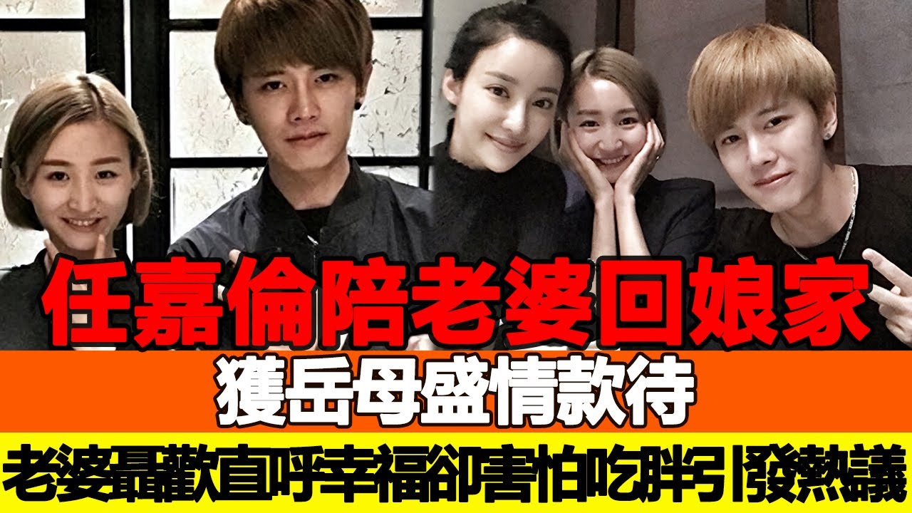 任嘉倫陪老婆回娘家，獲岳母盛情款待，老婆聶歡直呼幸福卻害怕吃胖，一句話打臉愛美的女星！追星看TV