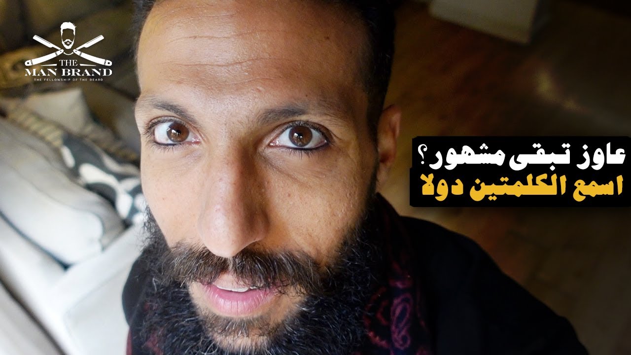 عاوز تكون مشهور؟ اسمع الكلام دا الاول