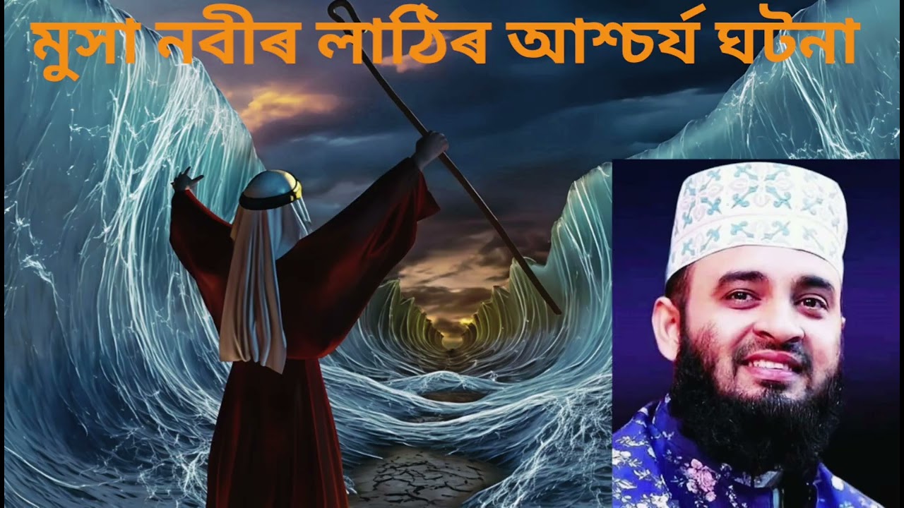 মুসা (আঃ) নবীর লাঠির অচর্য্য ঘটনা | হৃদয় কাঁপানো বয়ান – মিজানুর রহমান আযহারী