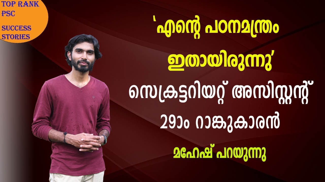 HOW I ACHIEVED TOP RANK IN SEC. ASSISTANT? MAHESH SPEAKS