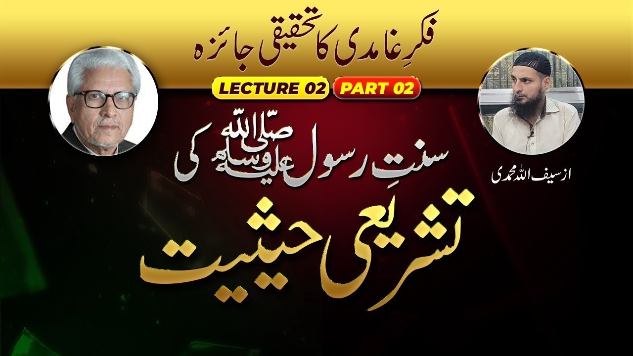 Fikar e Ghamidi Ka Tehqeeqi Jaiza, Lecture :2 Sunnat e Rasool S.A.W Ki Tashriee Hesiyat, Part:2