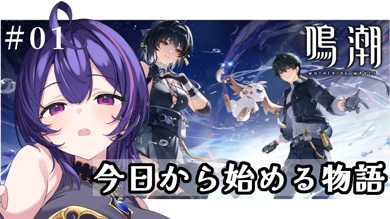 【 #鳴潮 】今日から始める物語！🔰完全初見プレイ＃01【 初見さん大歓迎 / #新人vtuber 】