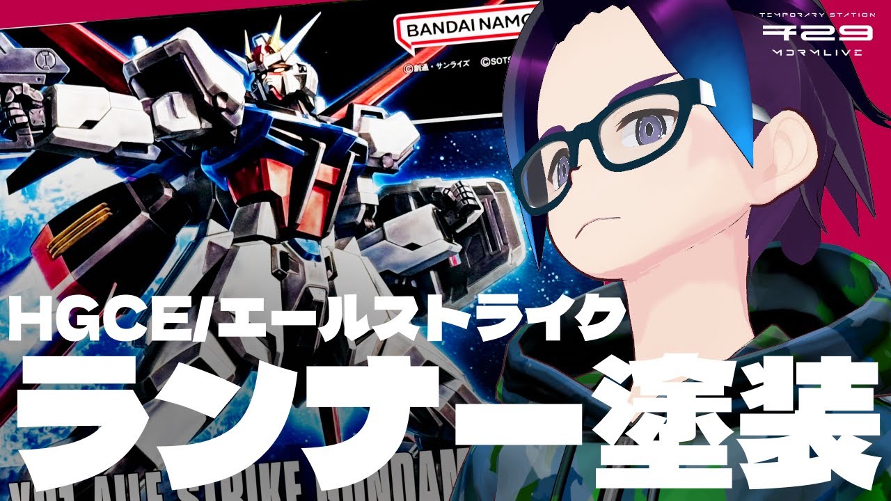 HGCE エールストライクガンダム をランナー塗装仕上げで作る 