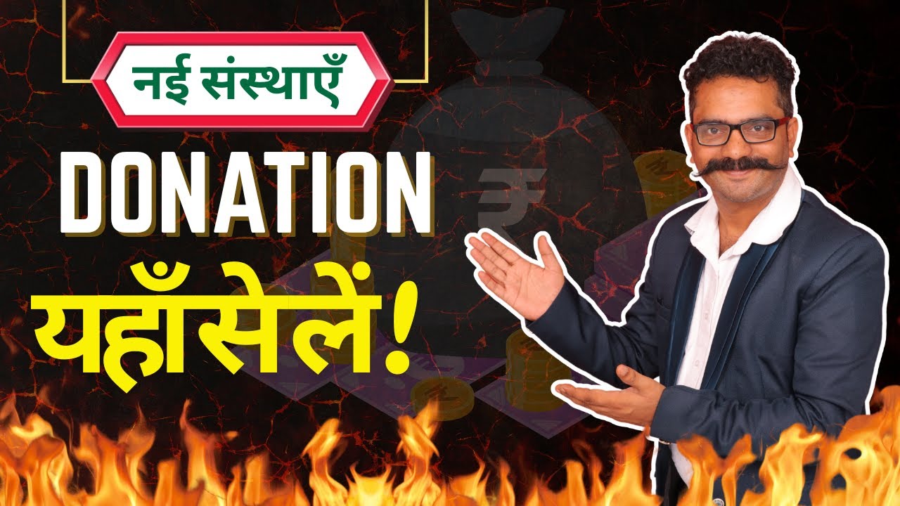 नई संस्थाएँ डोनेशन यहाँ से लें ! How New NGO can get Funds & Donations ! Get Grants | Fundraising