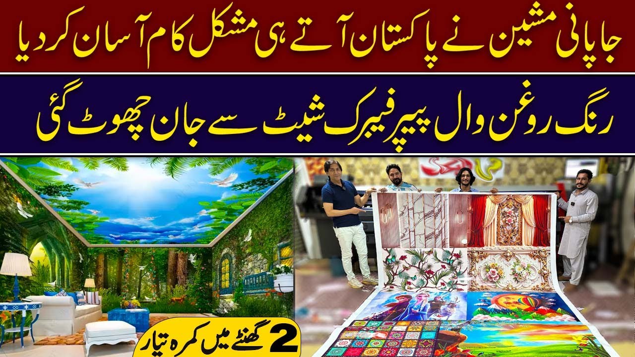 japani machine ny pakistan may atay hi muskil asan kr di | FS wall covering