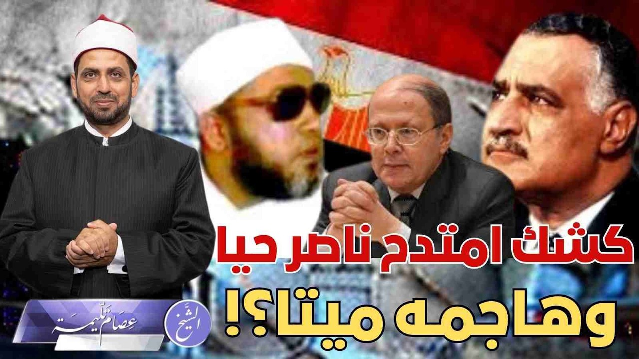 هل امتدح الشيخ كشك عبد الناصر حيا ونافقه، وهاجمه بعد موته بضراوة، كما يزعم ناصريون؟! وقصته مع ناصر.
