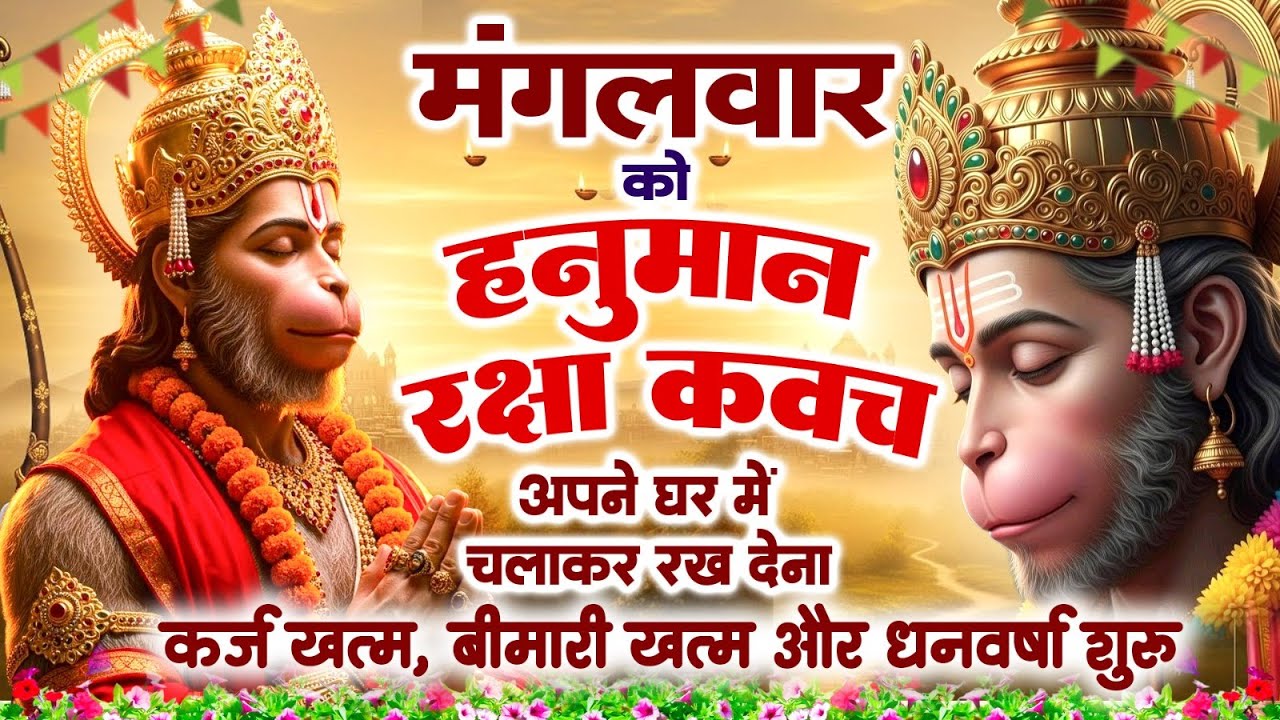 मंगलवार को हनुमान रक्षा कवच अपने घर में चलाकर रख देना कर्ज खत्म, बीमारी खत्म और धन वर्षा शुरू~Kavach