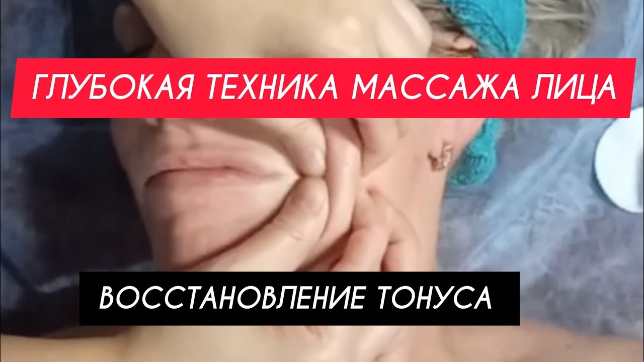 ГЛУБОКАЯ техника массажа лица. Восстановление тонуса#массажлица #классическиймассаж #глубокиймассаж 
