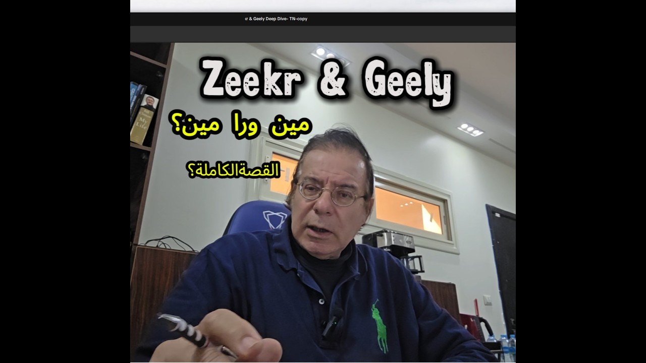 Zeekr & Geely (Deep Dive)  القصة الكاملة |  ليه زيكر مش مجرد عربية صيني؟