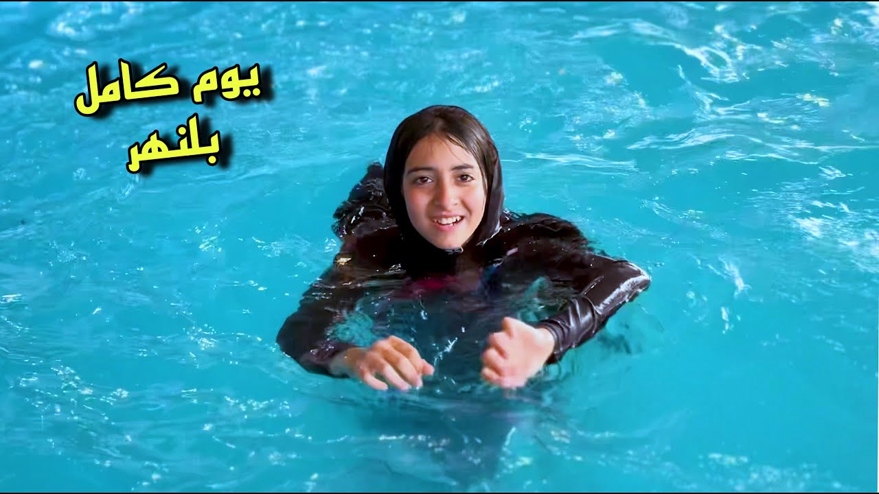 يوم كامل بلمسبح