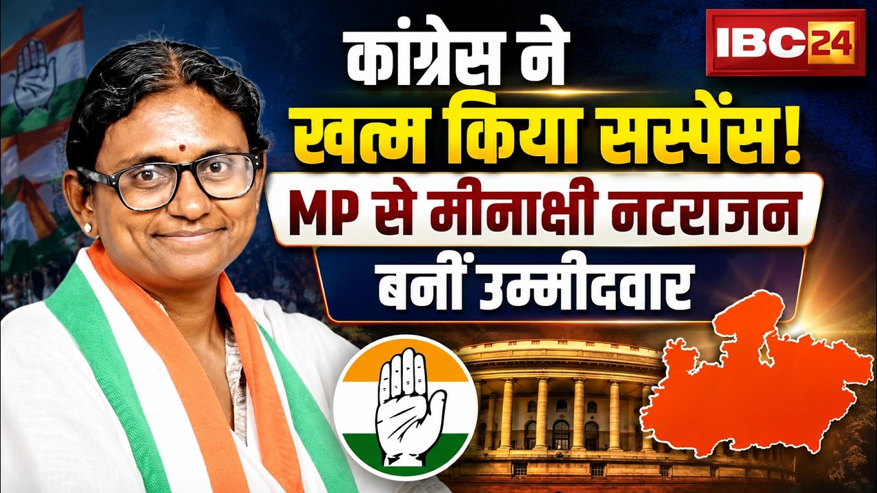 MP Congress Rajyasabha Candidate 2026: कांग्रेस ने Meenakshi Natarajan को बनाया राज्यसभा उम्मीदवार