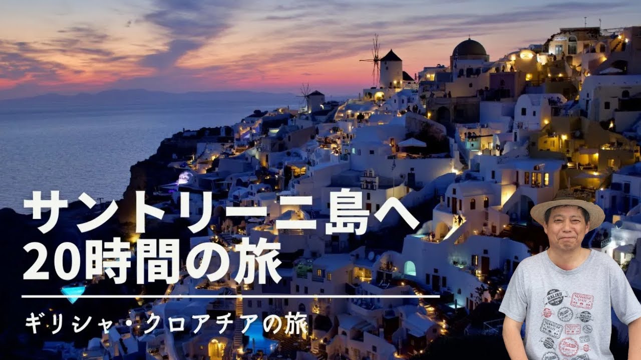 格安に、成田からイスタンブール経由でギリシャ、サントリーニ島へ。ターキッシュエア、エーゲ航空で20時間かかりました。