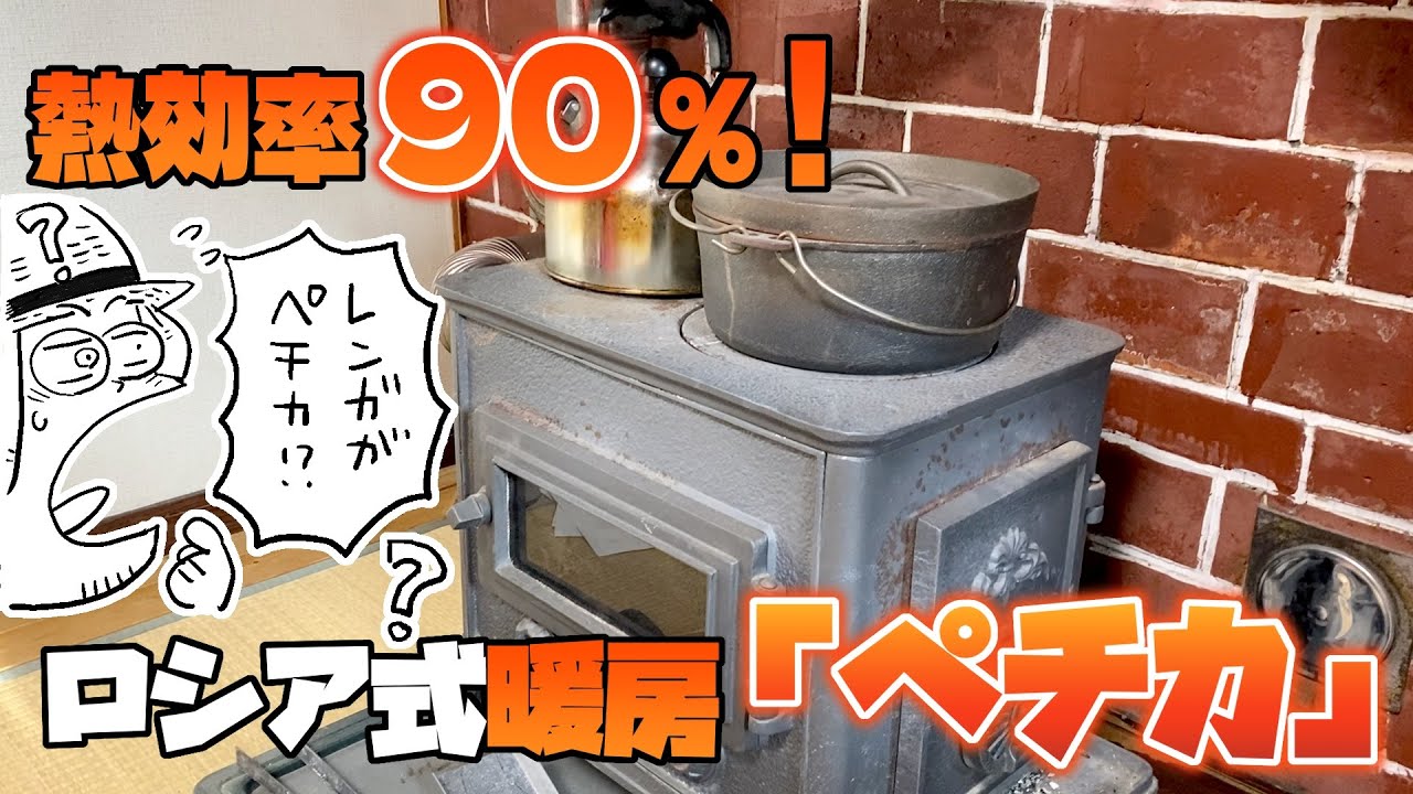 【憧れの薪ストーブ（熱効率30%）】ペチカの掃除を見学して仕組みを学ぼう！の巻【ペチカ（熱効率90%）】