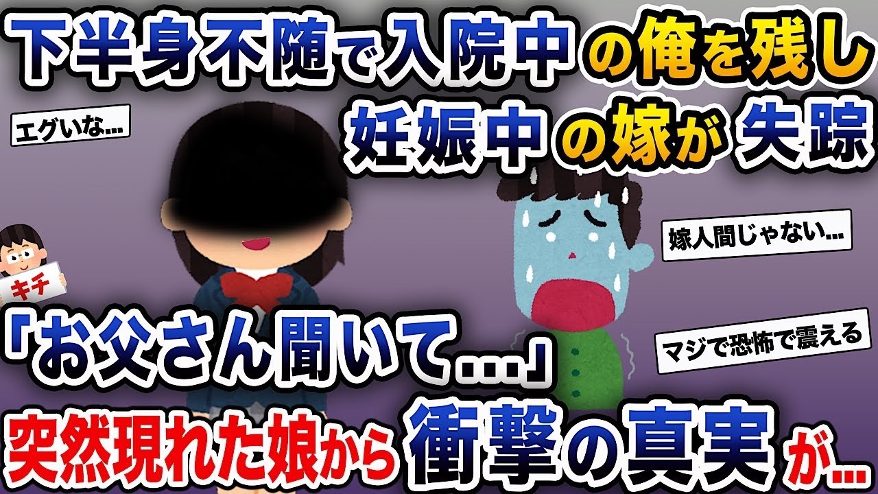 下半身不随で入院している俺を置いて、妊娠中の妻が行方不明に→「お父さん、聞いて...」突然現れた娘が衝撃の真実を告げる...