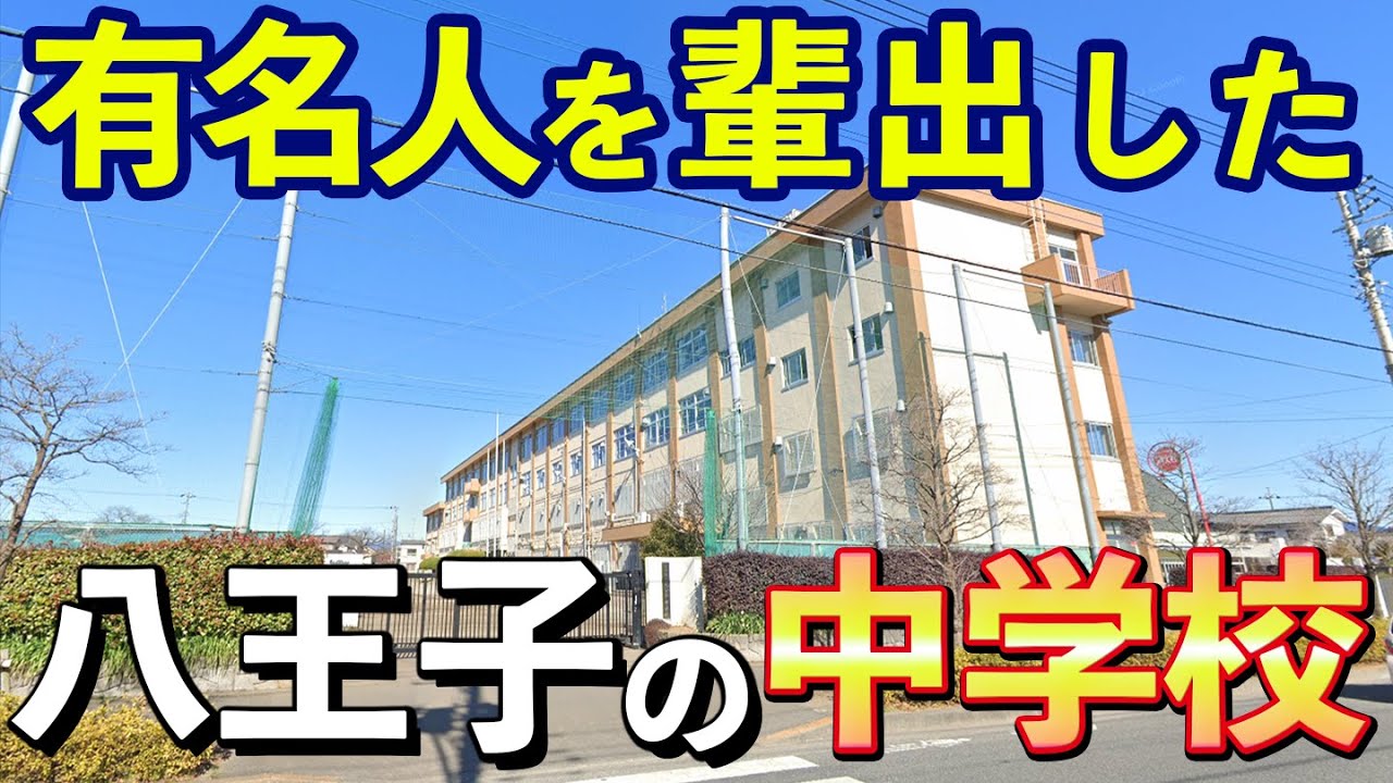 【全12校】有名人を輩出した八王子の中学校解説