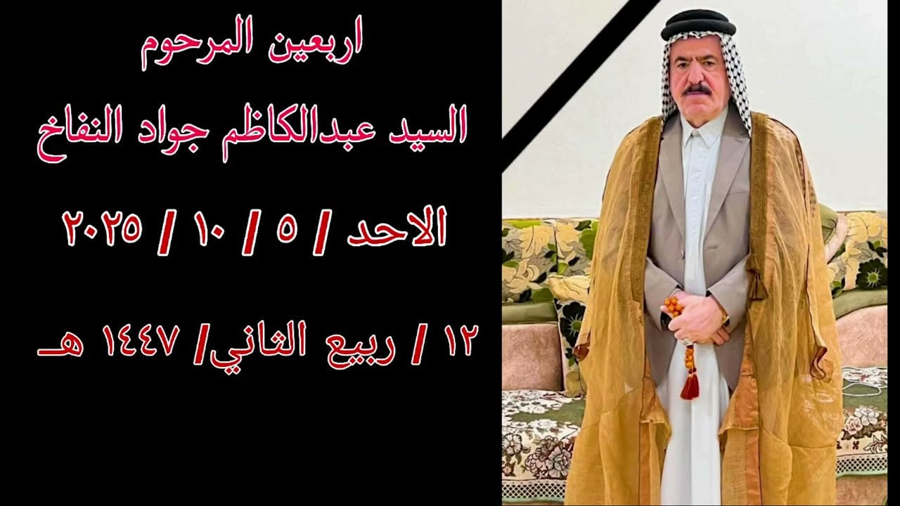 اربعين المرحوم سيد عبد الكاظم جواد النفاخ🏴٢٠٢٥/١٠/٥م