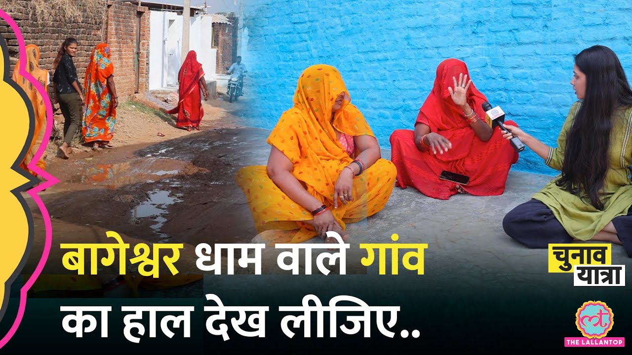 Bageshwar Dham वाले Dhirendra Shastri के गांव का हाल देखिए, लोगों ने क्या दिक्कतें बताई? MP Election
