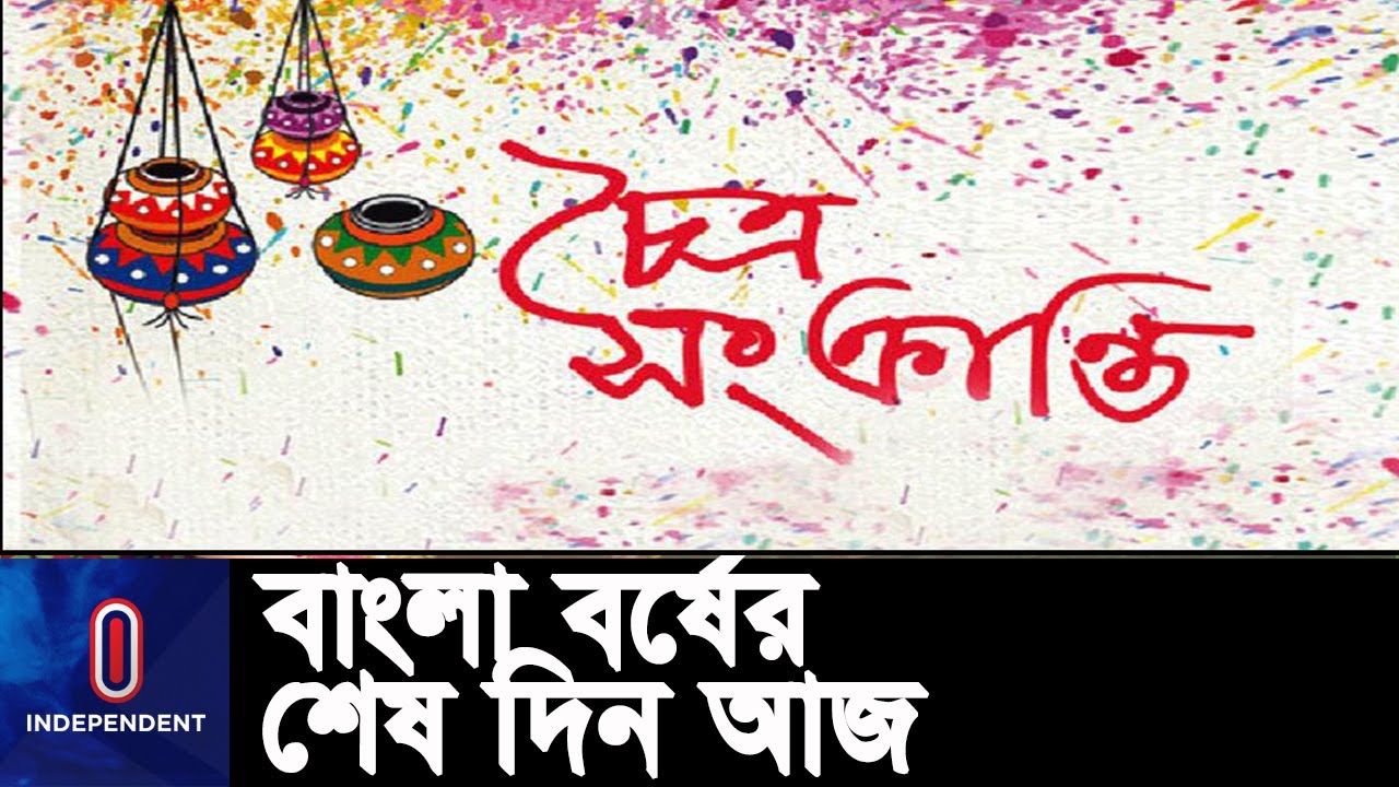 বাংলার চিরায়ত উৎসব চৈত্র সংক্রান্তি আজ || Chaitra Sankranti