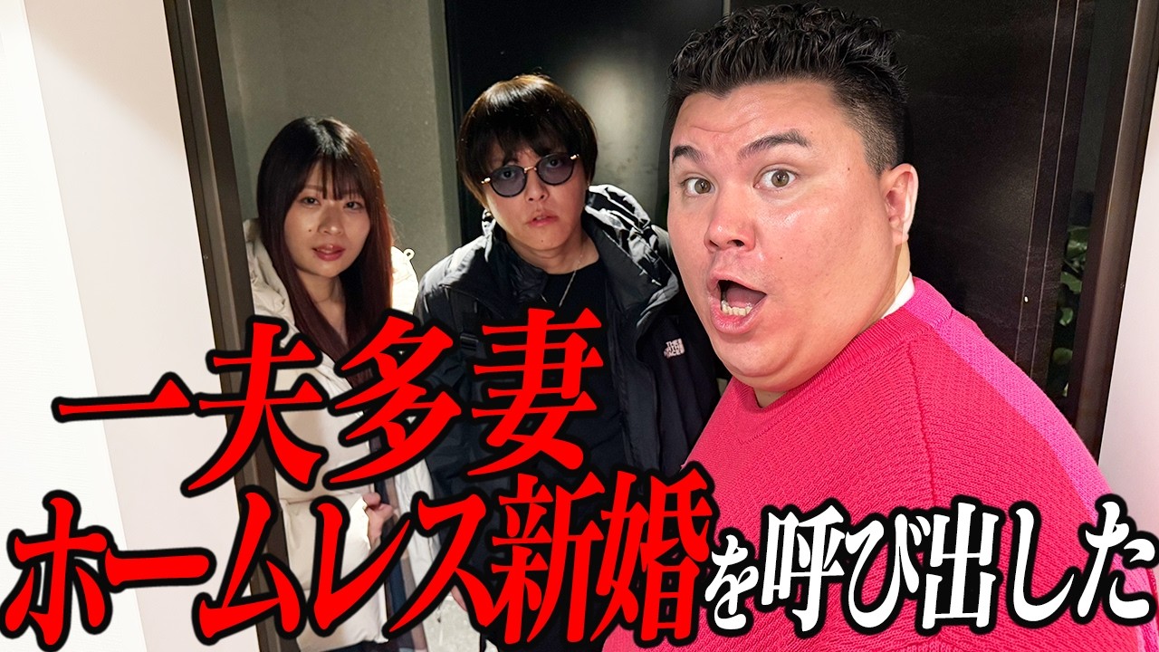 【一夫多妻】ホームレスの2人を自宅に呼び出した結果…【SNS版令和の虎】