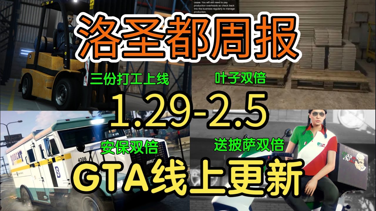 三份打工上线 全部打工双倍游戏币声望 天塌了 R星真拿小哑巴当奴隶呀  游戏收益逐渐像私服 打工收益看齐 真牛马 GTAOL 1.29-2.5 线上更新周报 