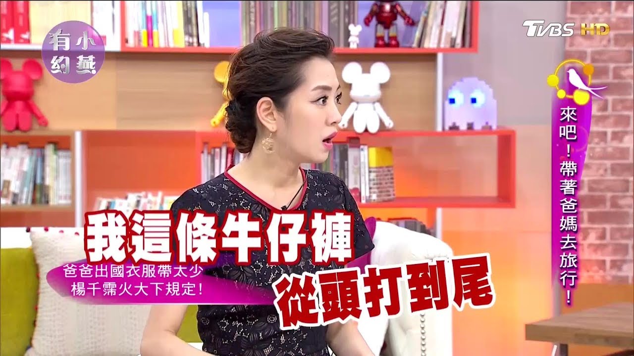 楊爸出國玩衣服帶超少，楊千霈火大下規定！小燕有約