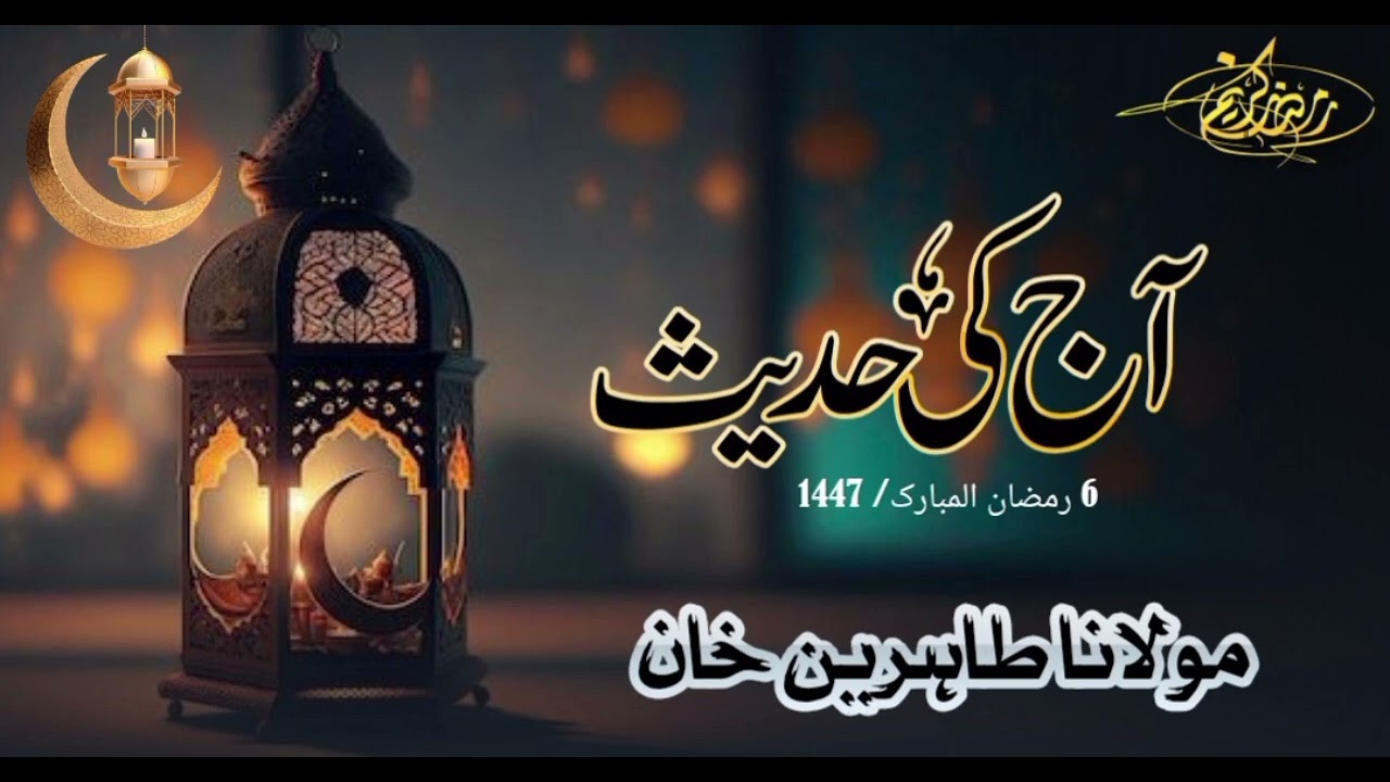 آج کی حدیث طاہرین خان صاحب 