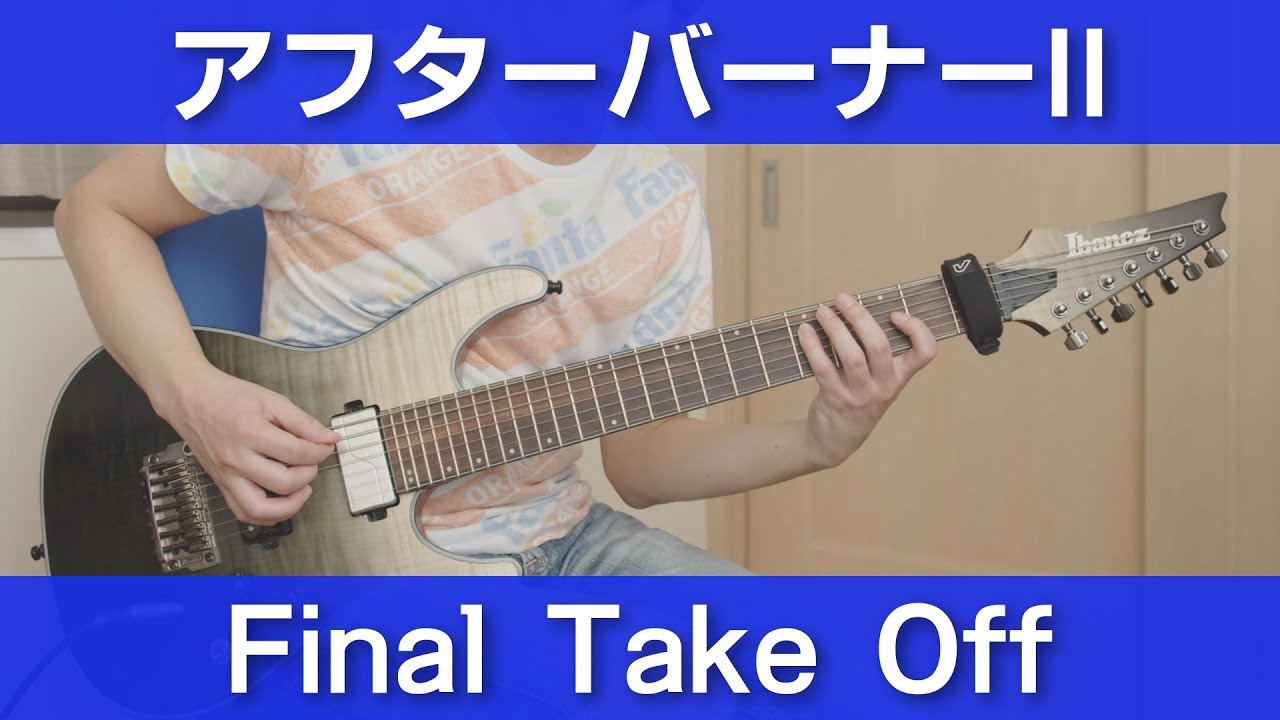 アフターバーナーⅡ - Final Take Off【ギターで弾く】