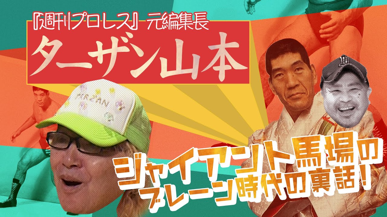 【ターザン山本②】馬場さんのあの有名なポスターはターザンさん発案！？