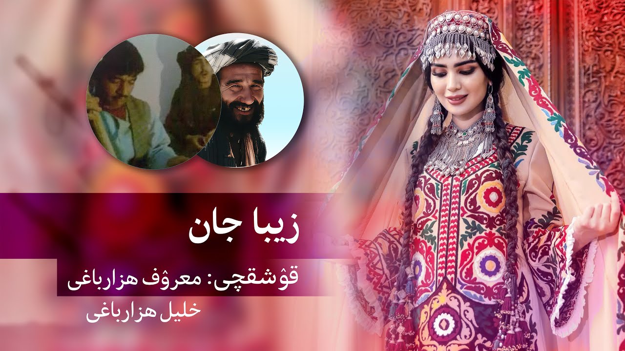 آهنگ اوزبیکی محفلی خلیل هزار باغی و معروف هزارباغی:  زیبا جان  | Ozbeki Mahalliy Qushiq: Ziyoba Jon