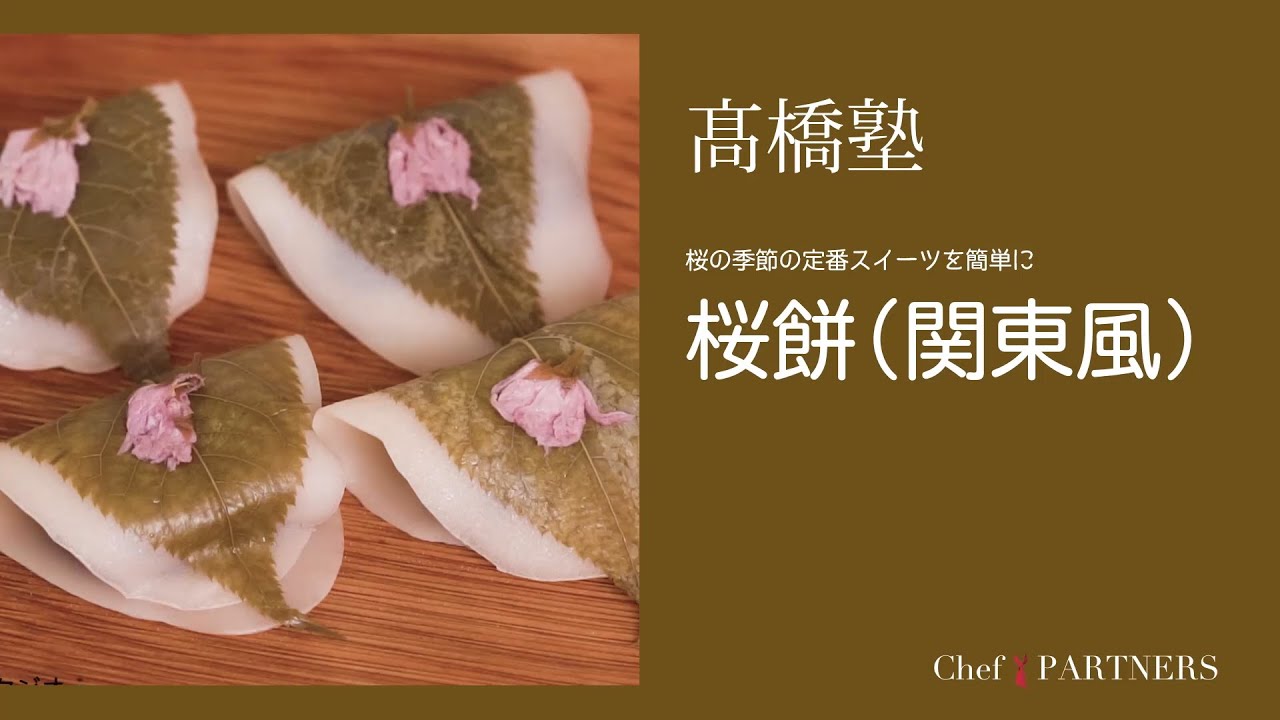 手軽に和菓子に挑戦〈桜餅（関東風）〉信州・松本「ヒカリヤ」髙橋有希 料理塾＿32【もっと美味しい健康へ／シェフパートナーズ】