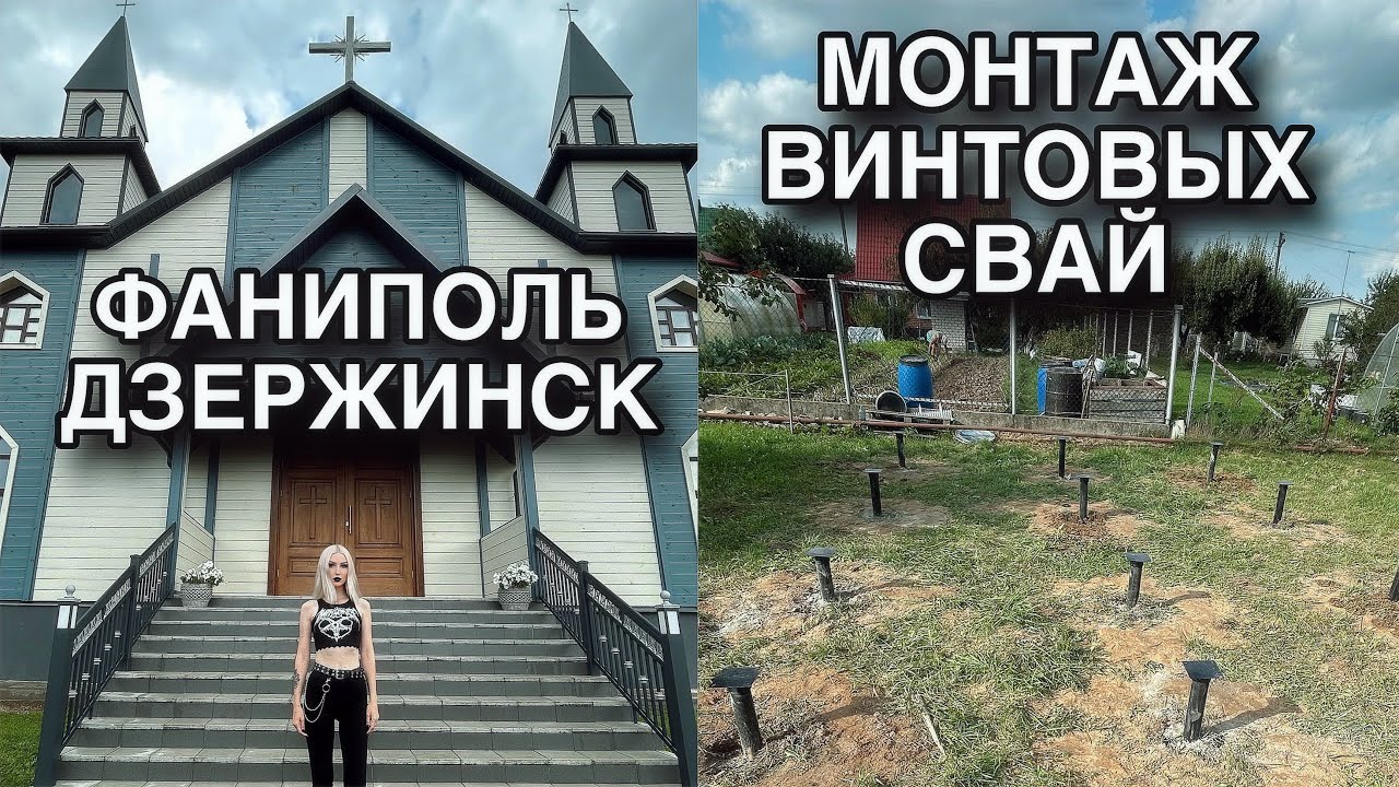 Шведские гостинцы. Установка винтовых свай. Готовимся к стройке. Фаниполь, Дзержинск и окрестности. 
