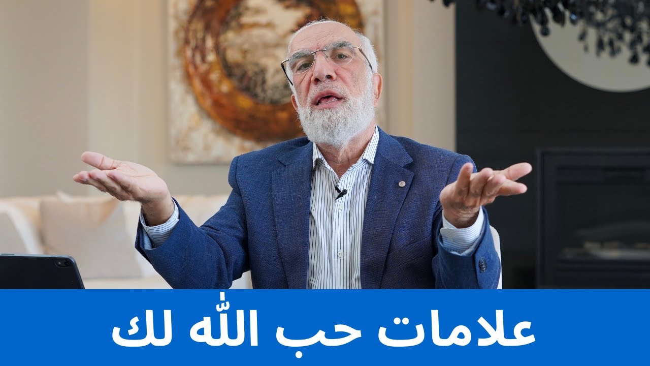 ‏إذا ظهرت عليك هذه العلامات فثق أن الله يحبك