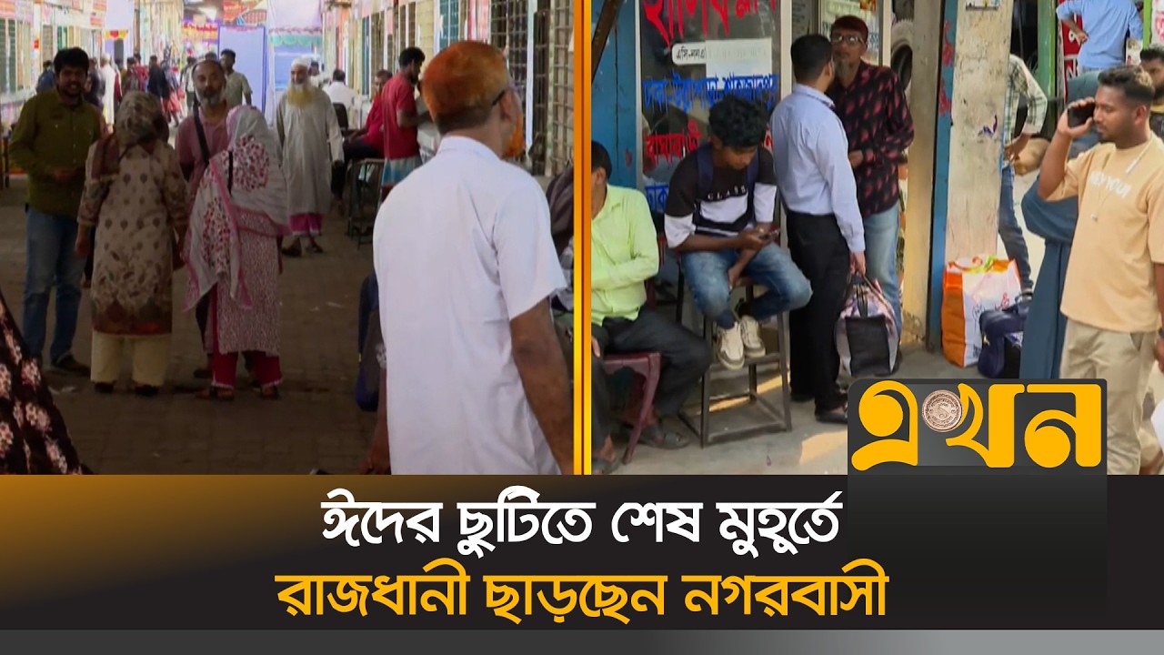 ঈদের ছুটিতে শেষ মুহূর্তে রাজধানী ছাড়ছেন নগরবাসী | Eid Journey | Eid Ul Fitr 2026 | Ekhon TV