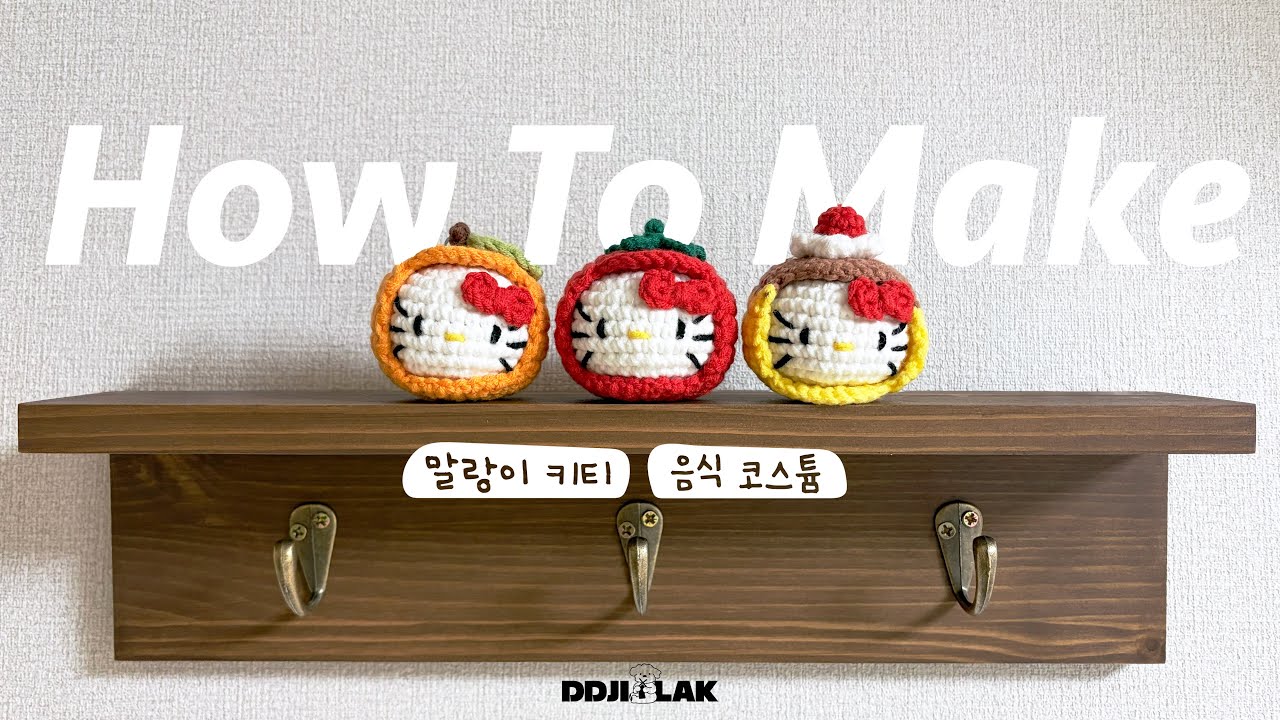 토마토 키티에 홀려..🍅|말랑이 키티 음식 코스튬 뜨기 튜토리얼