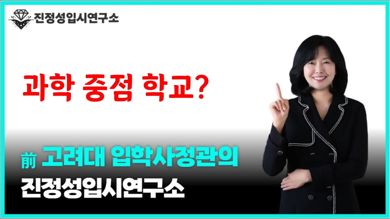 과학중점학교, 대입에 진짜 유리할까?(feat. 전고려대 사정관)