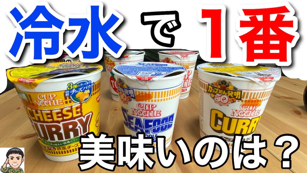 【冷水6種】冷水で作ったカップヌードルで１番美味しい味はコレだった！