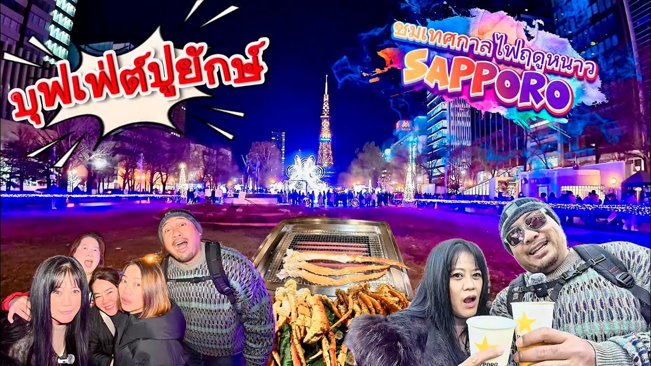 ฮอกไกโด 5 วัน 4 คืน EP.4 กินบุฟเฟ่ต์ปูยักษ์ ชมเทศกาลไฟฤดูหนาวซัปโปโรวันแรก