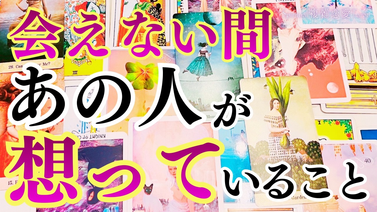 【ガチ本音 ! 】あの人は私を思い出すことある ?・・・ありまくり【今この瞬間の気持ち・今後の展開】
