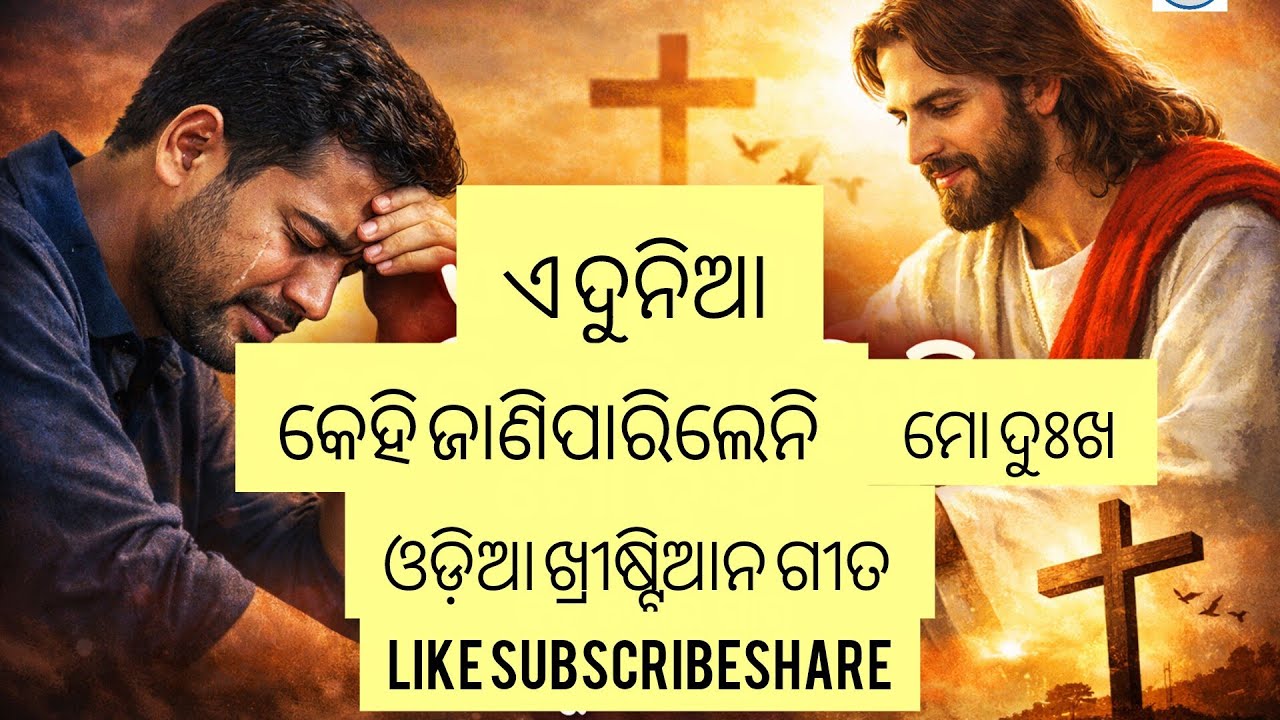 ଏ ଦୁନିଆ କେହି ଜାଣିପାରିଲେନି ମୋ ଦୁଃଖ | Odia Christian Song | Jesus Knows My Pain
