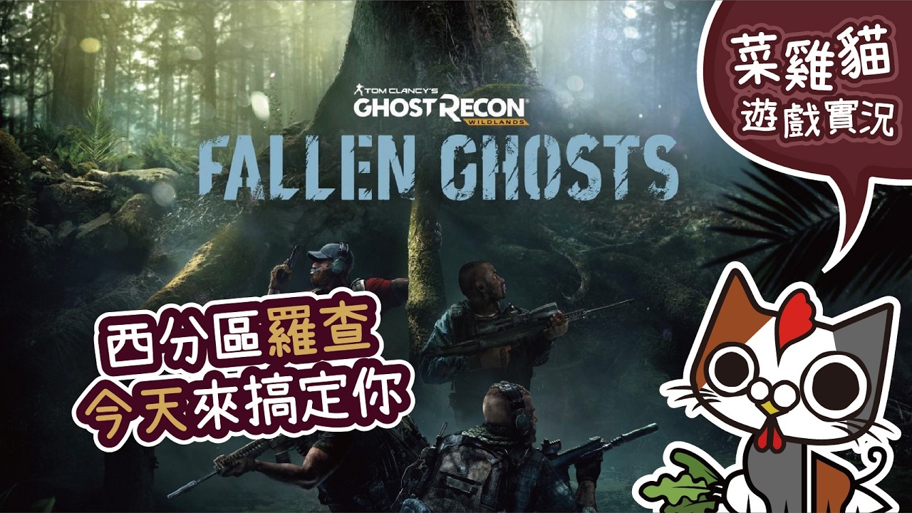 【菜雞貓 | PS5 火線獵殺：野境#65 】西分區羅查!今天來搞定你!!  |  Ghost Recon Wildlands PS5