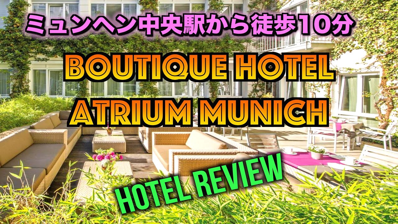 🇩🇪ミュンヘン駅前ホテル 「BOUTIQUE HOTEL ATRIUM MÜNCHEN」 HOTEL REVIEW