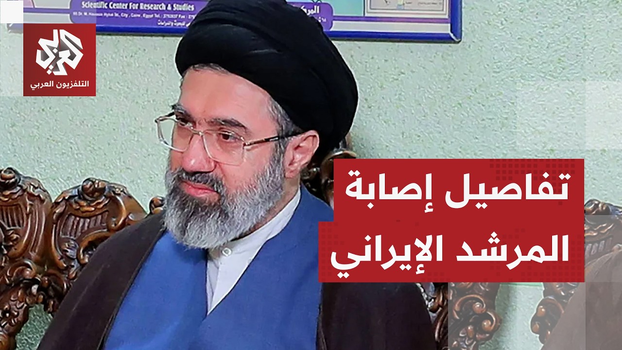 تفاصيل إصابة المرشد الإيراني الجديد مجتبى خامنئي