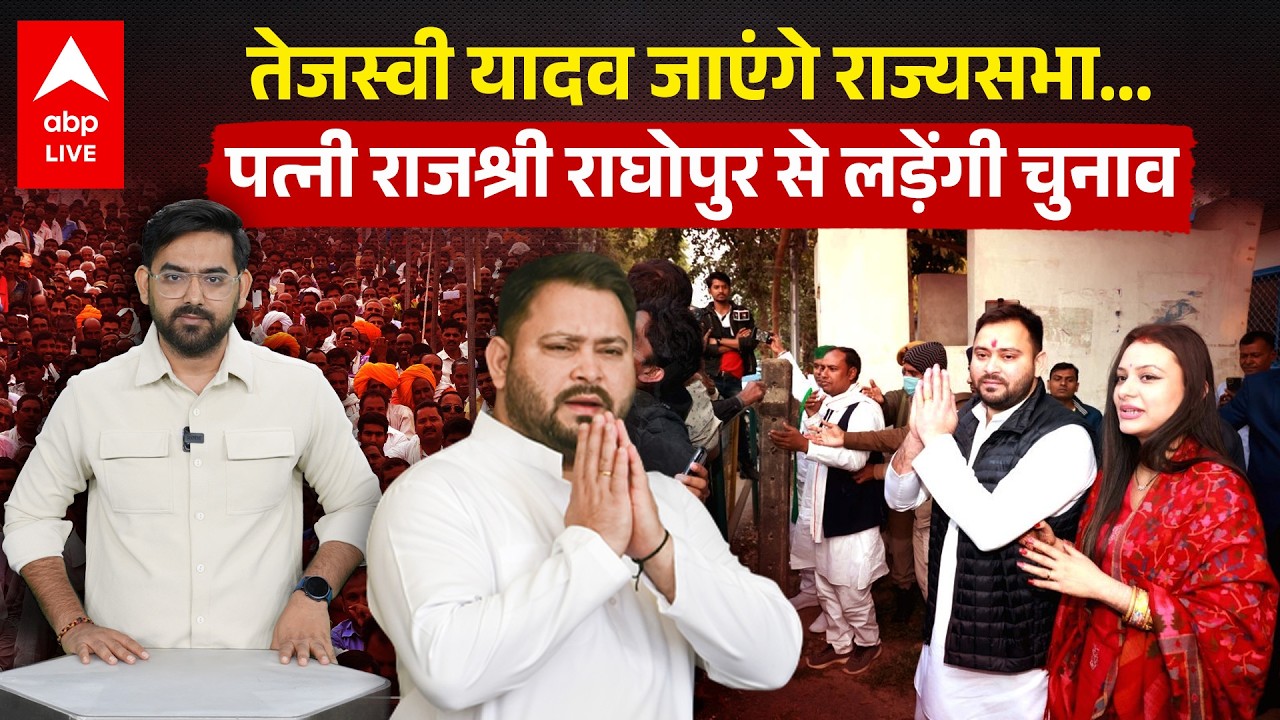 Tejashwi Yadav को Rajya Sabha भेजेगी RJD, पत्नी Rajshee लड़ेंगी राघोपुर सीट से चुनाव ? |ABPLIVE