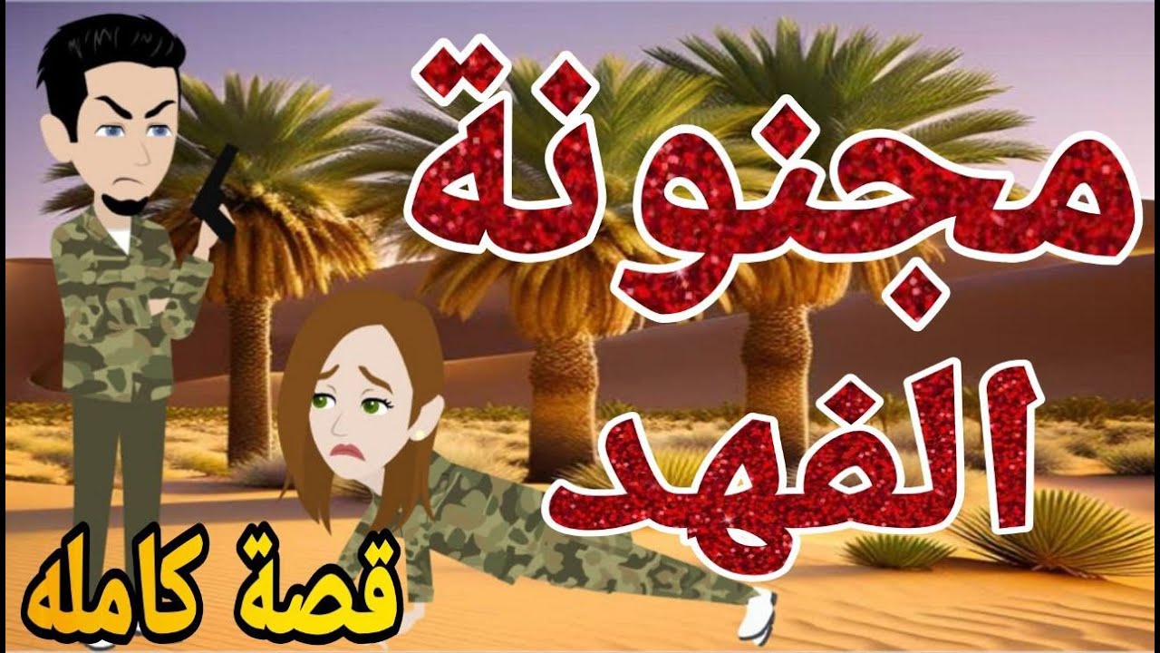 مجنونه الفهد قصه كامله رومانسيه  بوليسي كوميدى دراما ممتعه جدا