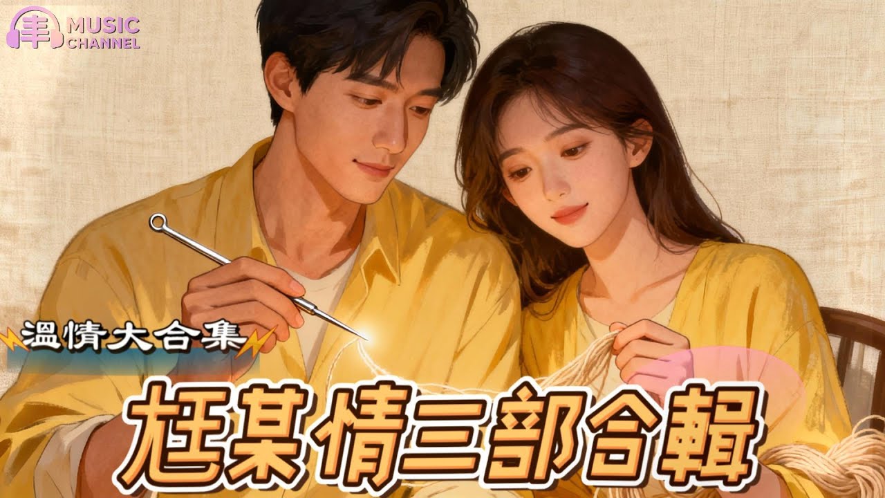 #尪某情#溫情合輯三部曲 #夫妻情深【2025台語流行歌曲】Nice song/いい曲ですね/좋은 노래네요「少年同行、壯年相扶、老年相惜-這是咱一生的尪某情..」#台語原创#台灣味【動態歌詞MV】