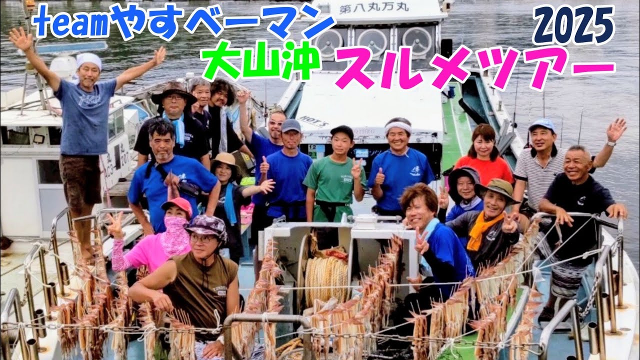スルメイカノリノリ～♪teamやすベーマン　2025年夏のスルメツアー＠大山沖