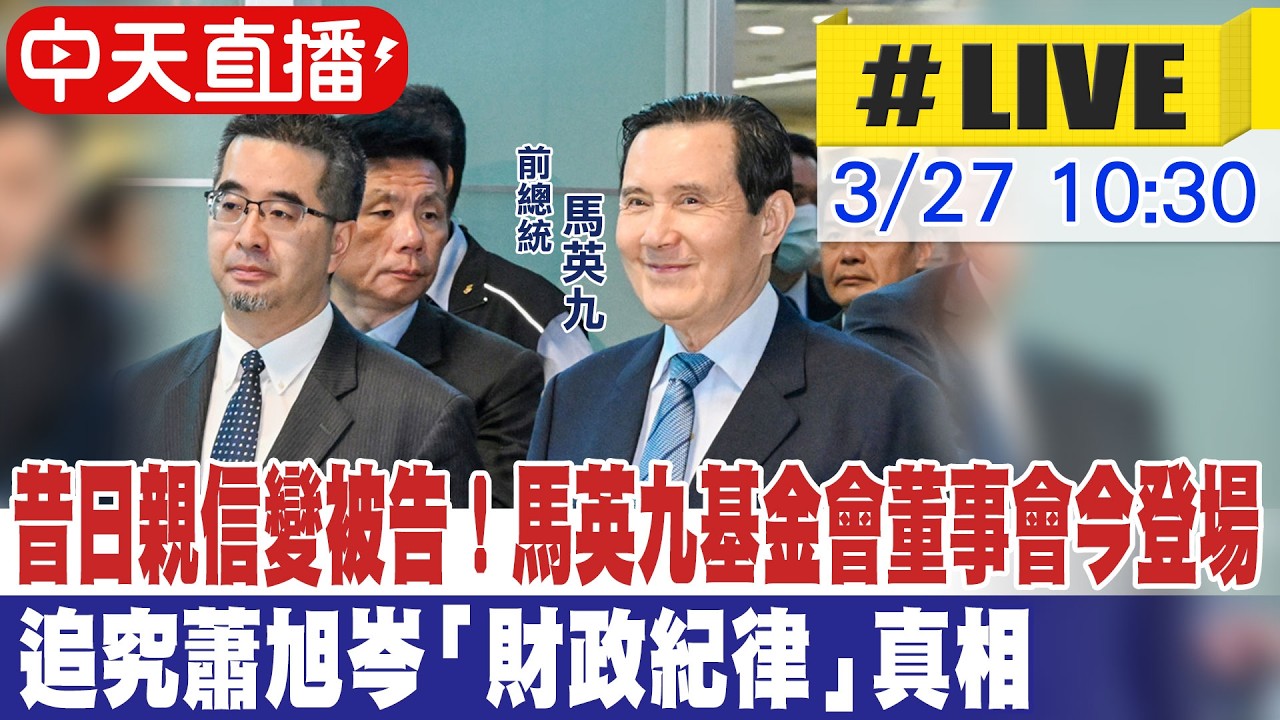 【中天直播#LIVE】昔日親信變被告！馬英九基金會董事會今登場 追究蕭旭岑「財政紀律」真相 20260327 @大新聞大爆卦HotNewsTalk